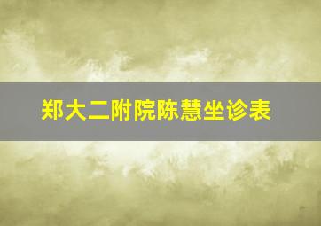 郑大二附院陈慧坐诊表