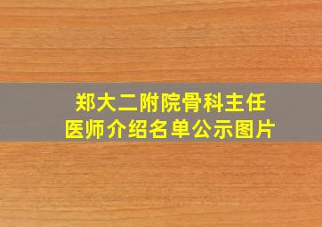 郑大二附院骨科主任医师介绍名单公示图片