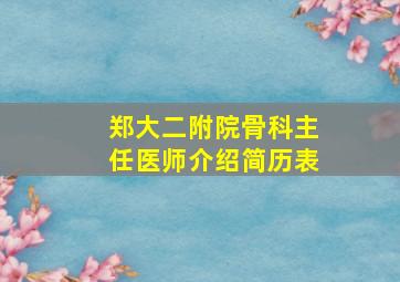 郑大二附院骨科主任医师介绍简历表