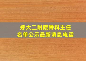 郑大二附院骨科主任名单公示最新消息电话