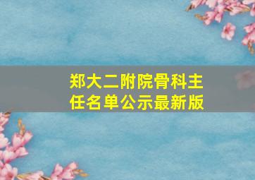 郑大二附院骨科主任名单公示最新版