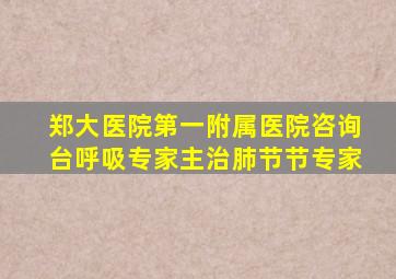 郑大医院第一附属医院咨询台呼吸专家主治肺节节专家