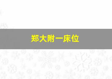 郑大附一床位