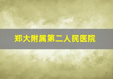 郑大附属第二人民医院