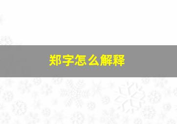 郑字怎么解释