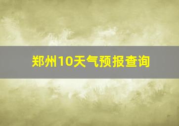 郑州10天气预报查询