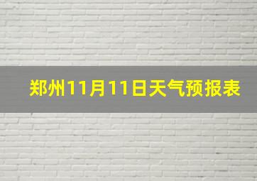 郑州11月11日天气预报表