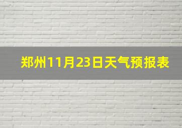 郑州11月23日天气预报表