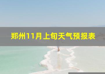 郑州11月上旬天气预报表