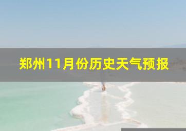 郑州11月份历史天气预报