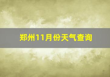 郑州11月份天气查询