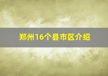 郑州16个县市区介绍