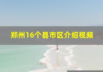 郑州16个县市区介绍视频