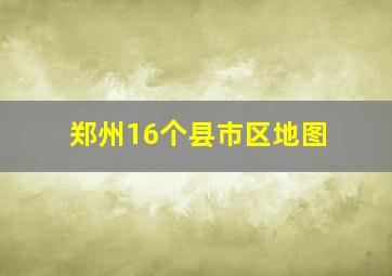 郑州16个县市区地图