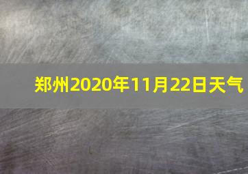 郑州2020年11月22日天气