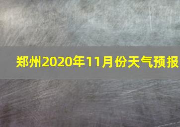 郑州2020年11月份天气预报