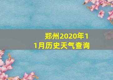 郑州2020年11月历史天气查询