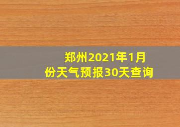 郑州2021年1月份天气预报30天查询