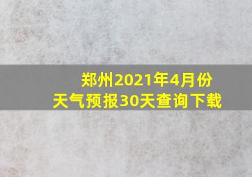 郑州2021年4月份天气预报30天查询下载