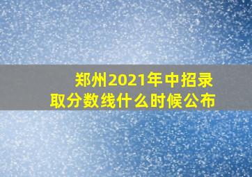 郑州2021年中招录取分数线什么时候公布