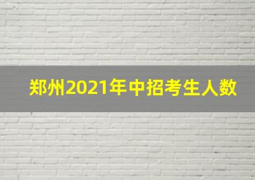 郑州2021年中招考生人数