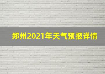 郑州2021年天气预报详情