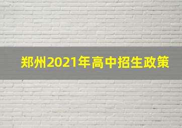 郑州2021年高中招生政策