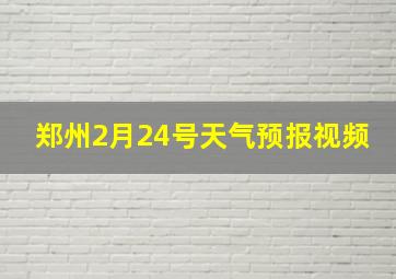 郑州2月24号天气预报视频