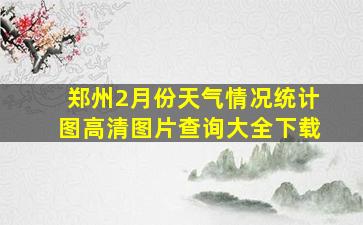 郑州2月份天气情况统计图高清图片查询大全下载