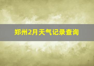 郑州2月天气记录查询