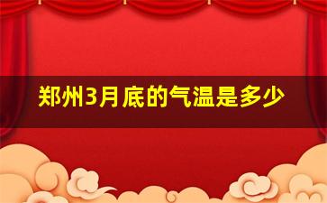 郑州3月底的气温是多少