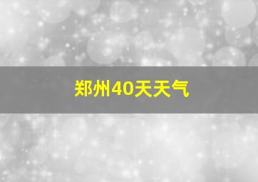 郑州40天天气