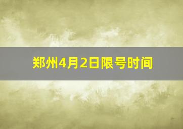 郑州4月2日限号时间