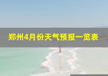 郑州4月份天气预报一览表