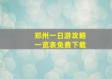 郑州一日游攻略一览表免费下载