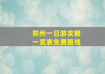 郑州一日游攻略一览表免费路线