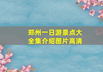 郑州一日游景点大全集介绍图片高清