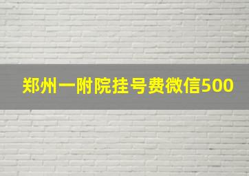 郑州一附院挂号费微信500