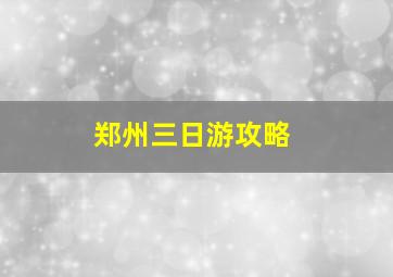 郑州三日游攻略