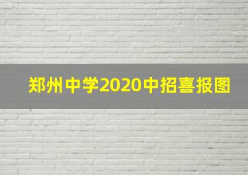 郑州中学2020中招喜报图