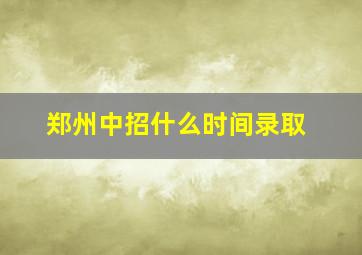 郑州中招什么时间录取