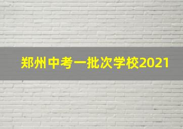 郑州中考一批次学校2021