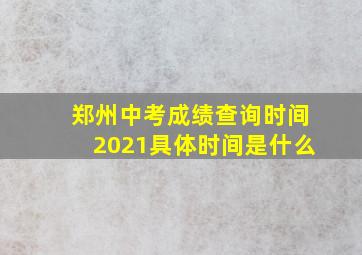 郑州中考成绩查询时间2021具体时间是什么