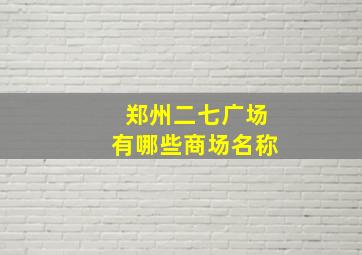 郑州二七广场有哪些商场名称