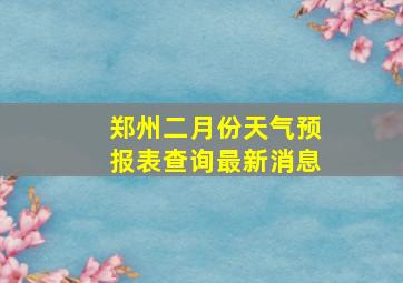 郑州二月份天气预报表查询最新消息