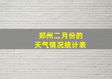 郑州二月份的天气情况统计表