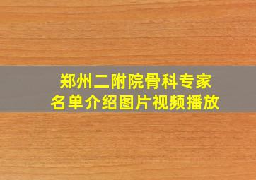 郑州二附院骨科专家名单介绍图片视频播放