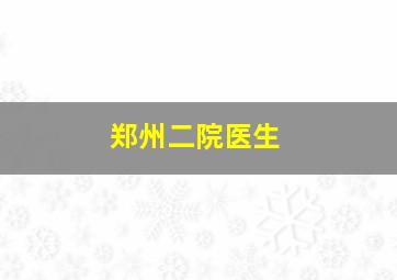 郑州二院医生