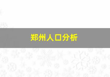 郑州人口分析