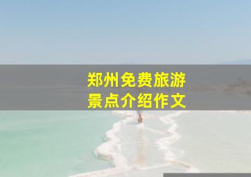 郑州免费旅游景点介绍作文